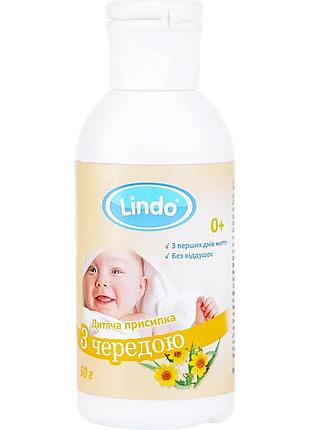 Детская присыпка lindo с чередой 50г.