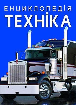 Энциклопедия. техника