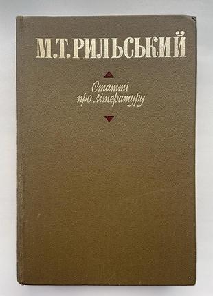 Рильський максим. статті про літературу