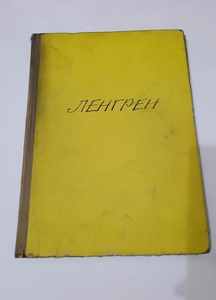 Книга. рисунки ленгрена. 100 юмористических рисунков.  1958.