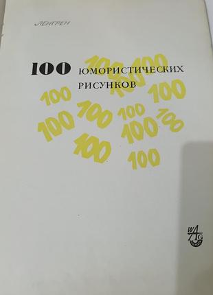 Книга. рисунки ленгрена. 100 юмористических рисунков.  1958. 10
