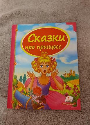 Казки про принцес