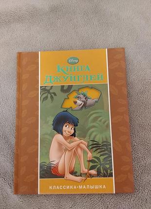 Мауглі. дитячі книжки