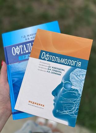 Книги «офтальмологія»: підручник та практикум, комплект