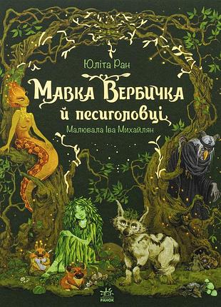 Мавка вербичка й песиголовці юліта ран