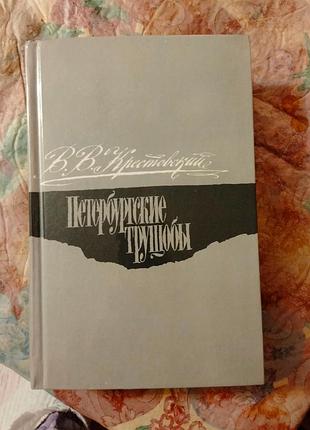 Крестовский в.в. петербургские трущобы