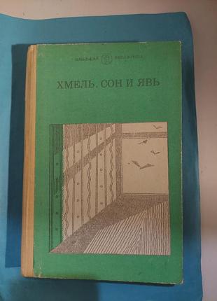Книга. произведения. хмель,сон и явь. лот 396