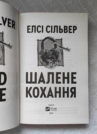 Книга "шалене кохання", елсі сільвер 5