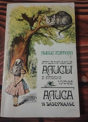 Книга льюиса кэрролла «приключения алисы в стране чудес. алиса в зазеркалье» с классическими иллюстрациями джона тенниела.