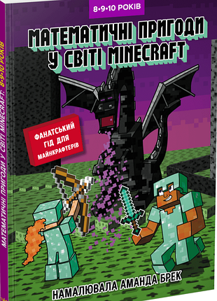 Лабораторія minecraft. математичні пригоди у світі minecraft. 8–9–10 років ґарленд єн