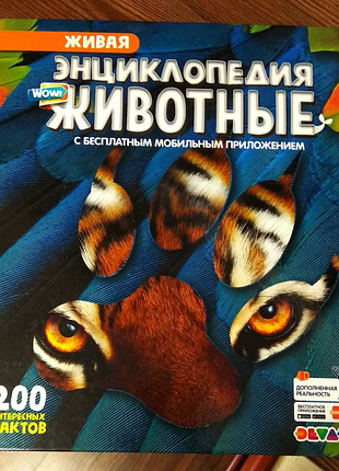 Энциклопедия животных с мобильным приложением