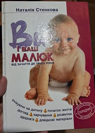 Книга "ви і ваш малюк"
