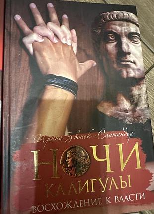 Ухтомная историко-романтическая серия книг «ночи калигулы», автором которой является ирина звонок-сантандер