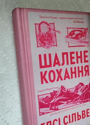 Книга "шалене кохання", елсі сільвер 2