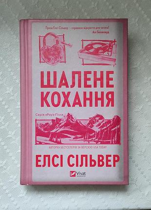 Книга "шаленая любовь", элси сольвер