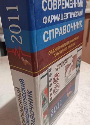 Современный фармацептический справочник 2011 украинская донецк ббк галецка в. г.