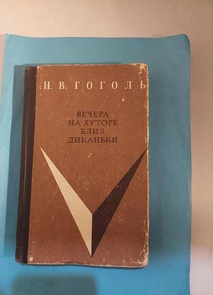 Повести. н.в. гоголь. вечера на хуторе близ  диканьки.лот 397