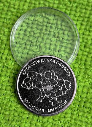 Пам'ятна монета 10 грн
"кіровоградська область"