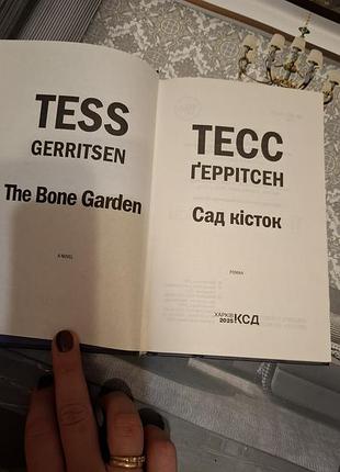 Тесс герритсен сад костей 2