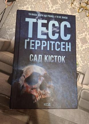 Тесс герритсен сад костей