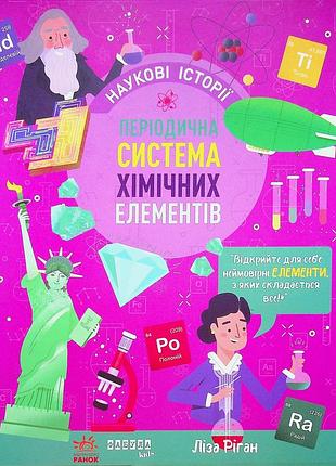 Книга периодическая система химических элементов лиза риган