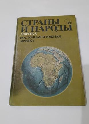 Книга про африку. восточная и южная африка.  1981. 269 стр