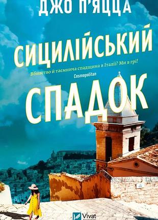 Сицилійський спадок
