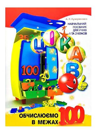 Розвиваючий зошит цікаво. обчислюємо в межах 100 час майстрів для молодших класів 253462