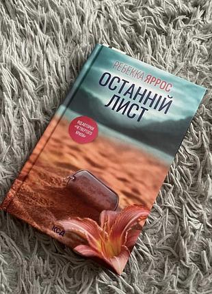 Останній лист ребекка ярросс