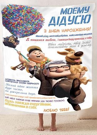 Плед 3d зі своїми побажаннями з днем народження для дідуся "для найкращого дідуся" 12450 160х200 см