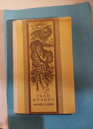 Оповідання. іван франко. лот 398.