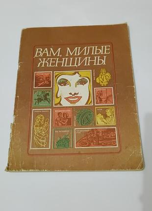 Журнал. вам милые женщины. 1991. 132 стр