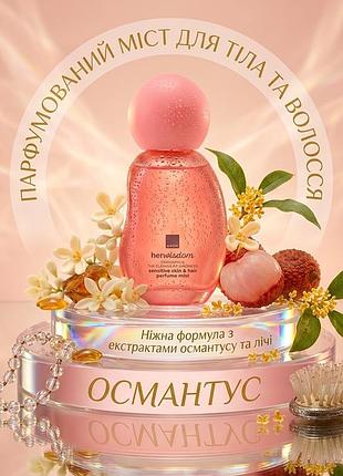 Парфюмированный мист для тела и волосavon herwisdom osmanthus «смантус и личи», 100 мл