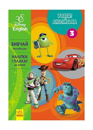 Дисней. внимание! английский. любимые герои ранок 957003 книга 3