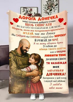 Плед 3d зі своїми побажаннями для доньки донечка героя 32728 135х160 см