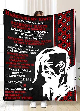 Плед 3d з побажаннями для брата найкращому братові 16435 160х200 см