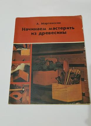 Книга. начинаем мастерить из древесины. 1979.  64 стр.