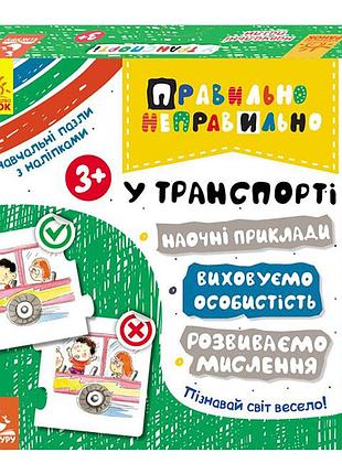 Настільна гра правильно-неправильно у транспорті 973002 з наклейками