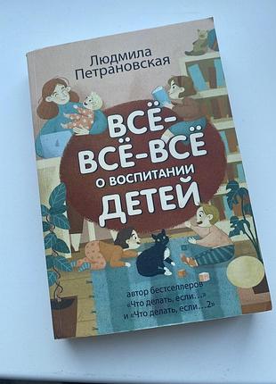 Книга л. петрановської 3-в-1 про виховання дітей