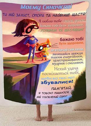 Плед 3d зі своїми побажаннями синові "ніжно в обіймах" 13236 160х200 см