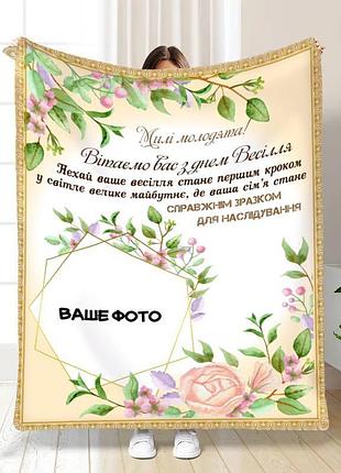 Плед 3d зі своїм фото для молодят на весілля щастя у затишку 16175 135х160 см
