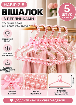 🌸 набір з 5 вішалок з перлинками 🌸 рожеві
