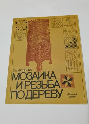 Книга. мозаика и резьба по дереву.  1981.  80 стр