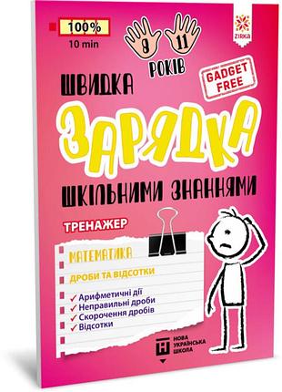 Обучающая книга быстрая зарядка школьными знаниями "математика дроби и проценты" zirka 140736 укр