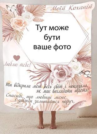 Плед 3d зі своїм фото для коханої "моїй коханій" з 1 фото 13183 160х200 см