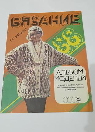 Журнал. вязание. альбом моделей. 1988. 48 стр