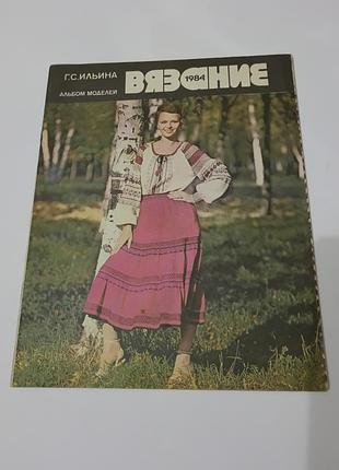 Журнал. вязание. альбом моделей. 1984. 48 стр