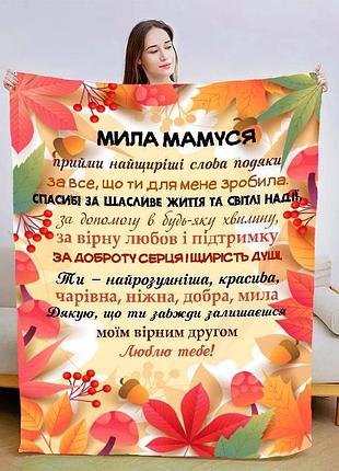 Плед 3d зі своїми побажаннями для мами "осіннє сплетіння" 13926 160х200 см