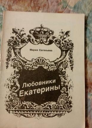 Любными экатеринами