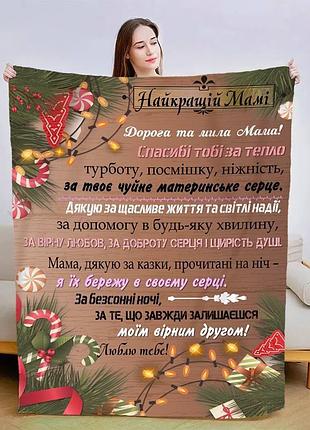 Плед 3d новорічний зі своїми побажаннями для мами "найкраща мама" 15075 160х200 см